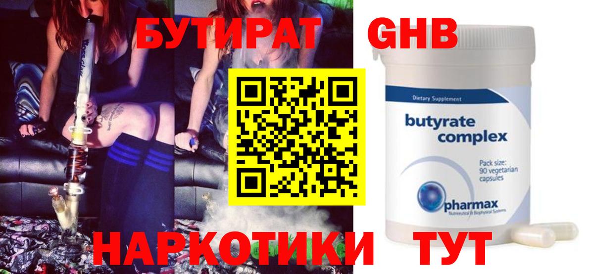 Бутират Butirat Таганрог